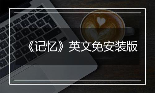 《记忆》英文免安装版