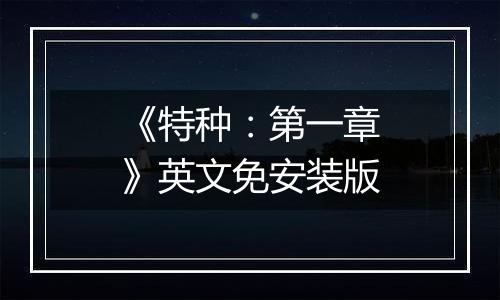 《特种：第一章》英文免安装版
