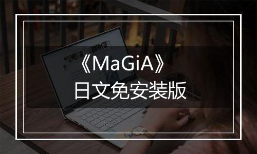 《MaGiA》日文免安装版