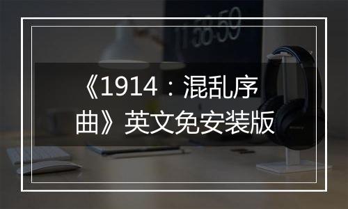 《1914：混乱序曲》英文免安装版