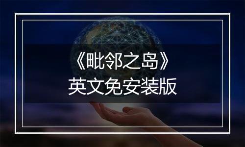 《毗邻之岛》英文免安装版