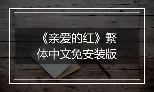 《亲爱的红》繁体中文免安装版