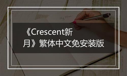 《Crescent新月》繁体中文免安装版