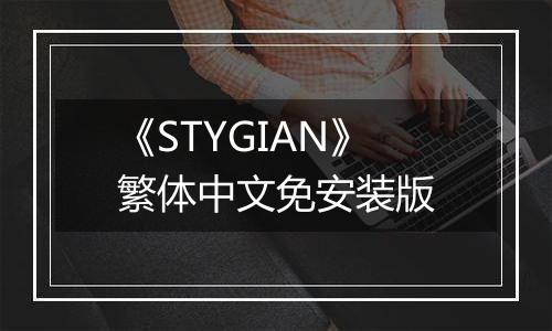 《STYGIAN》繁体中文免安装版