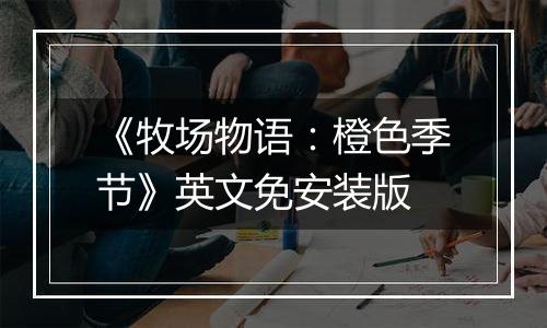 《牧场物语：橙色季节》英文免安装版