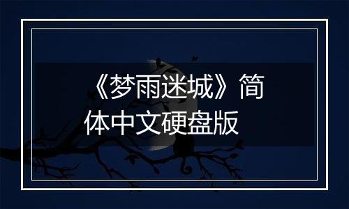 《梦雨迷城》简体中文硬盘版
