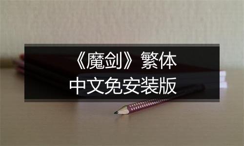 《魔剑》繁体中文免安装版
