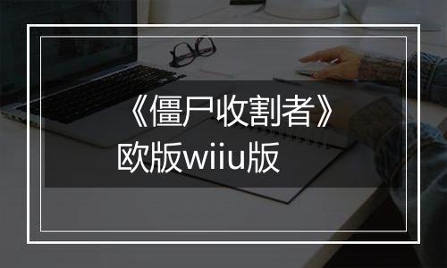《僵尸收割者》欧版wiiu版