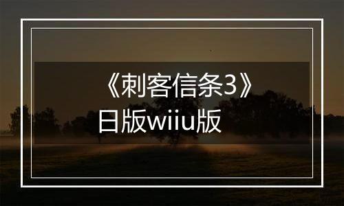 《刺客信条3》日版wiiu版