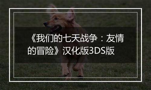 《我们的七天战争：友情的冒险》汉化版3DS版