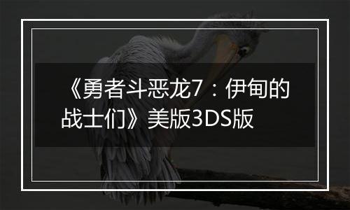 《勇者斗恶龙7：伊甸的战士们》美版3DS版