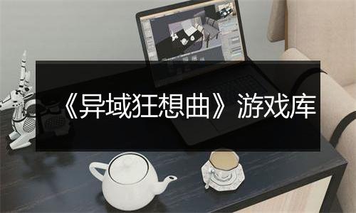 《异域狂想曲》游戏库