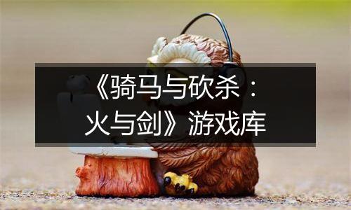 《骑马与砍杀：火与剑》游戏库