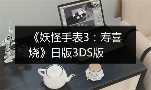 《妖怪手表3：寿喜烧》日版3DS版
