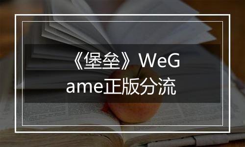 《堡垒》WeGame正版分流