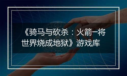 《骑马与砍杀：火箭─将世界烧成地狱》游戏库