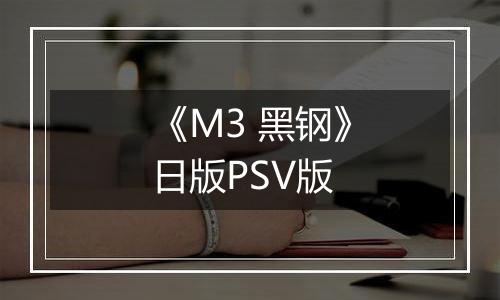 《M3 黑钢》日版PSV版