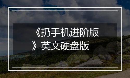 《扔手机进阶版》英文硬盘版