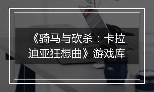 《骑马与砍杀：卡拉迪亚狂想曲》游戏库