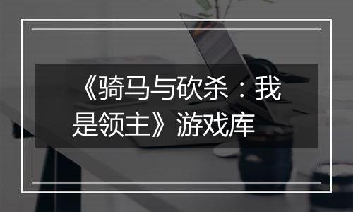 《骑马与砍杀：我是领主》游戏库