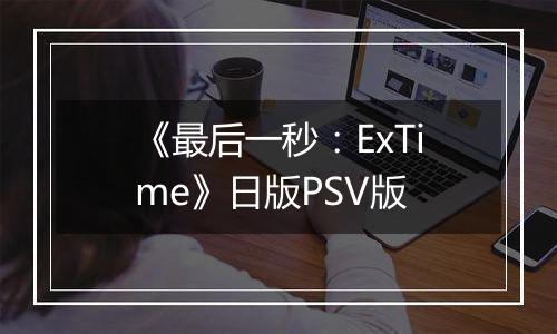 《最后一秒：ExTime》日版PSV版