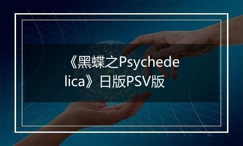 《黑蝶之Psychedelica》日版PSV版