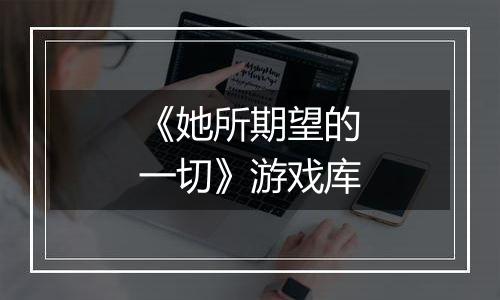 《她所期望的一切》游戏库