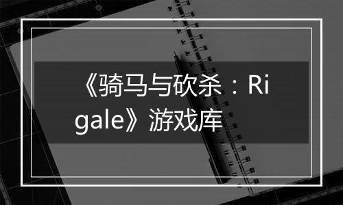 《骑马与砍杀：Rigale》游戏库