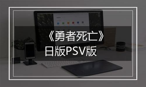 《勇者死亡》日版PSV版