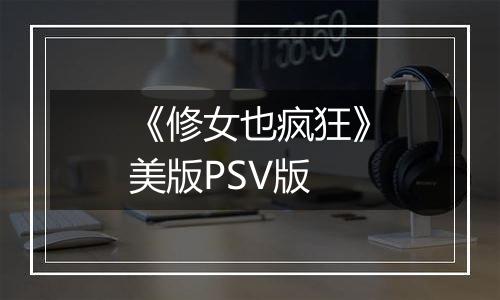 《修女也疯狂》美版PSV版