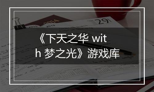 《下天之华 with 梦之光》游戏库
