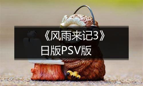 《风雨来记3》日版PSV版