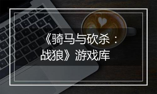 《骑马与砍杀：战狼》游戏库