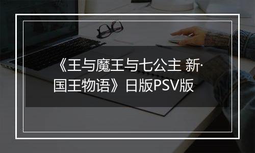 《王与魔王与七公主 新·国王物语》日版PSV版