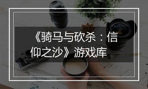 《骑马与砍杀：信仰之沙》游戏库