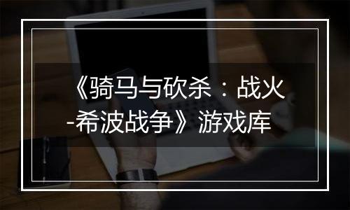 《骑马与砍杀：战火-希波战争》游戏库