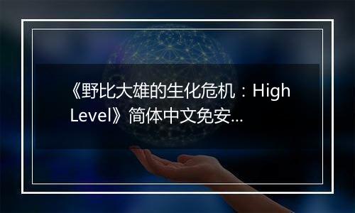 《野比大雄的生化危机：High Level》简体中文免安装版
