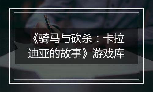 《骑马与砍杀：卡拉迪亚的故事》游戏库