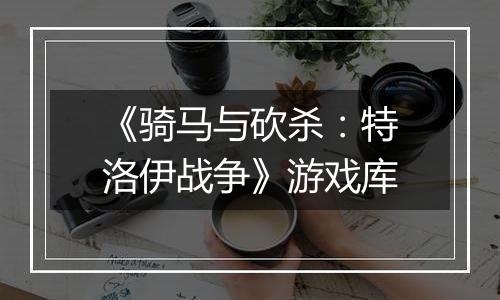 《骑马与砍杀：特洛伊战争》游戏库