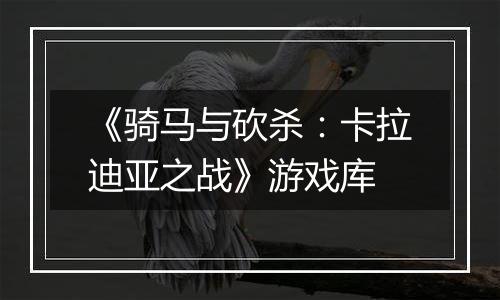 《骑马与砍杀：卡拉迪亚之战》游戏库