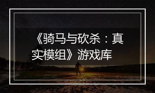 《骑马与砍杀：真实模组》游戏库