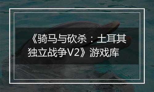 《骑马与砍杀：土耳其独立战争V2》游戏库