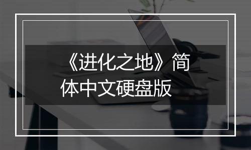 《进化之地》简体中文硬盘版
