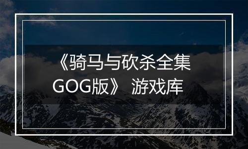 《骑马与砍杀全集 GOG版》 游戏库