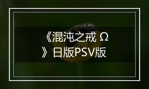 《混沌之戒 Ω》日版PSV版
