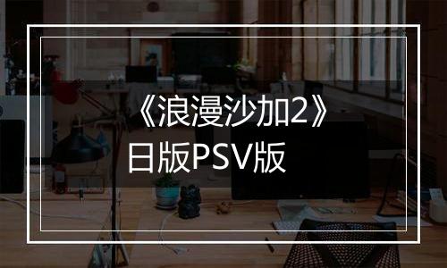 《浪漫沙加2》日版PSV版