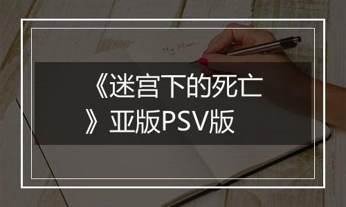 《迷宫下的死亡》亚版PSV版