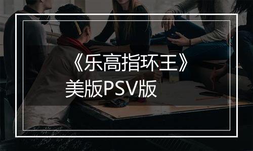 《乐高指环王》美版PSV版