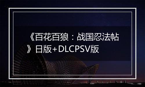 《百花百狼：战国忍法帖》日版+DLCPSV版