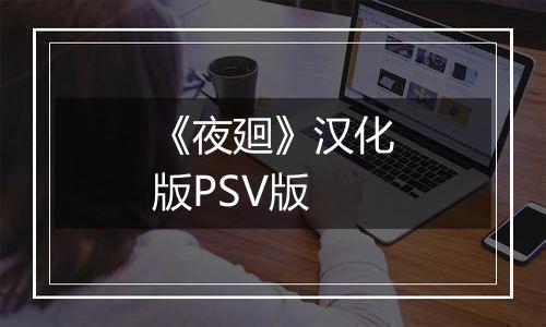 《夜廻》汉化版PSV版
